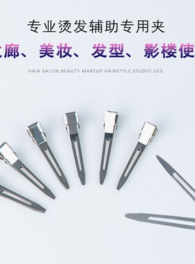 不锈钢烫发夹子美发专用造型小号定位夹理发店用品大全分区专业夹