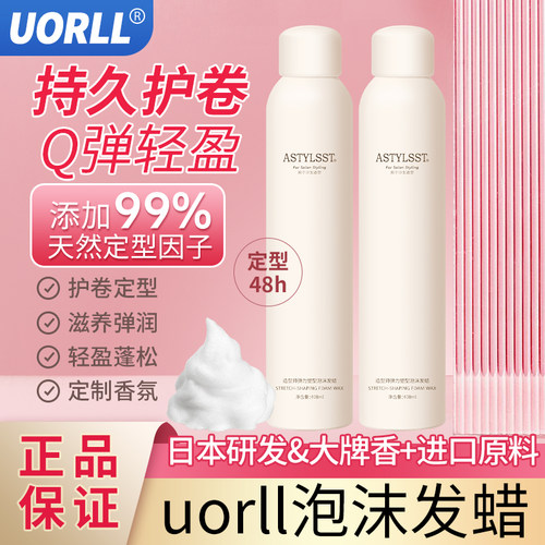 uorll泡沫发蜡卷发保湿持久自然蓬松定型弹力素泡泡发胶男女摩丝