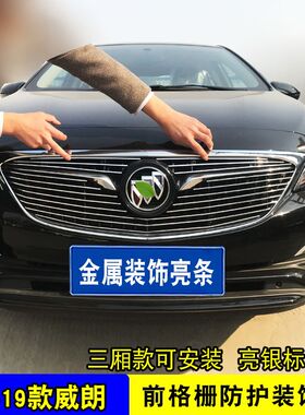 15-19款别克威朗中网外观改装亮条配件前杠专用防护用品蜂窝装饰