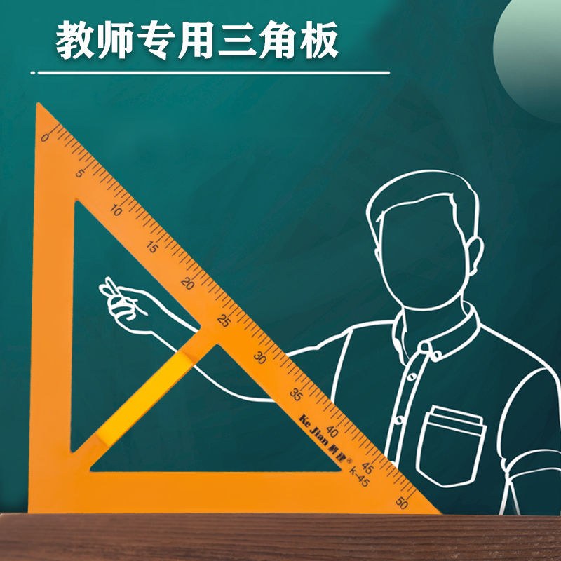 三角板套装大号初中教学多功能量角器教师用制图绘图工具三角尺子