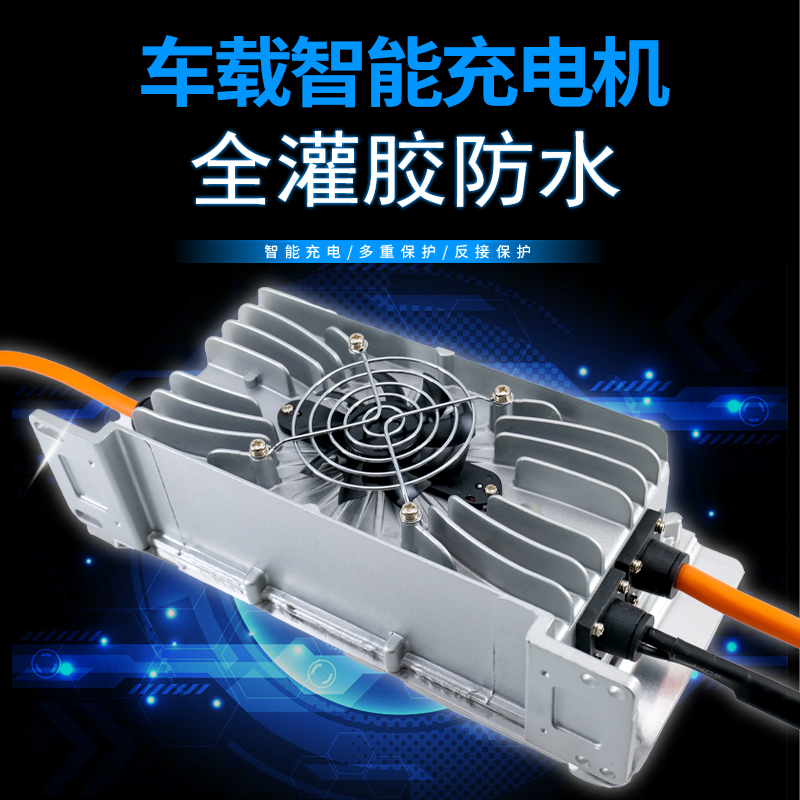 电动四轮车汽车锂电池车载充电器48V60V72V18A30A大功率车载充电
