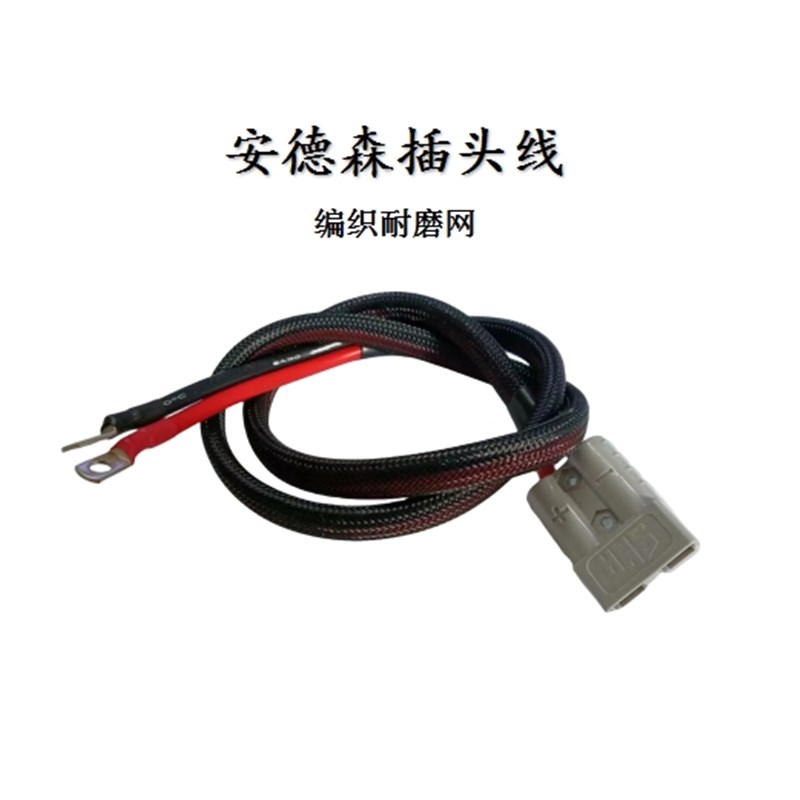 50A120A安德森插头线电动两轮车三轮车电池电源连接线编织网耐磨
