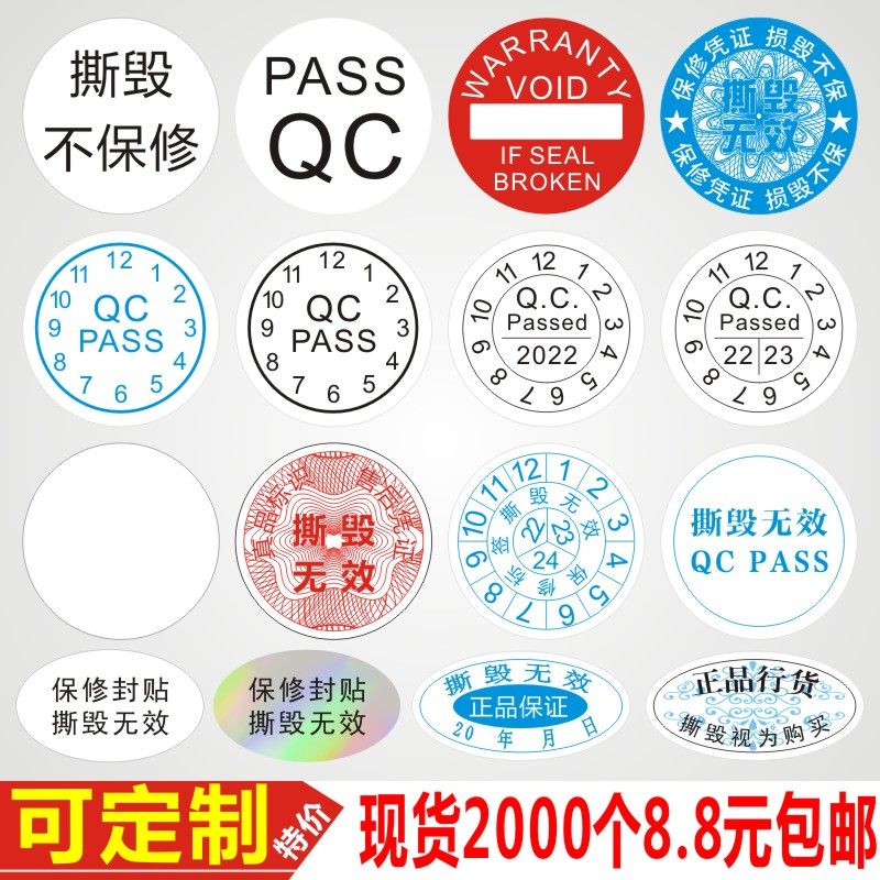 撕毁无效标签日期贴纸易碎防拆电子电脑手机保修一次性不干胶定D