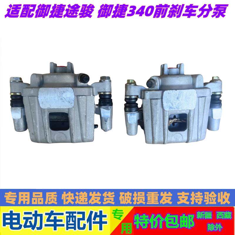 适用于御捷途骏电动汽车前煞车分泵御捷340前煞车卡钳制动器分泵