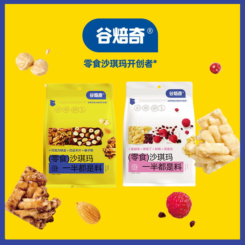 谷焙奇零食沙琪玛240g早餐饱腹休闲零食糕点点心坚果莓果味新品