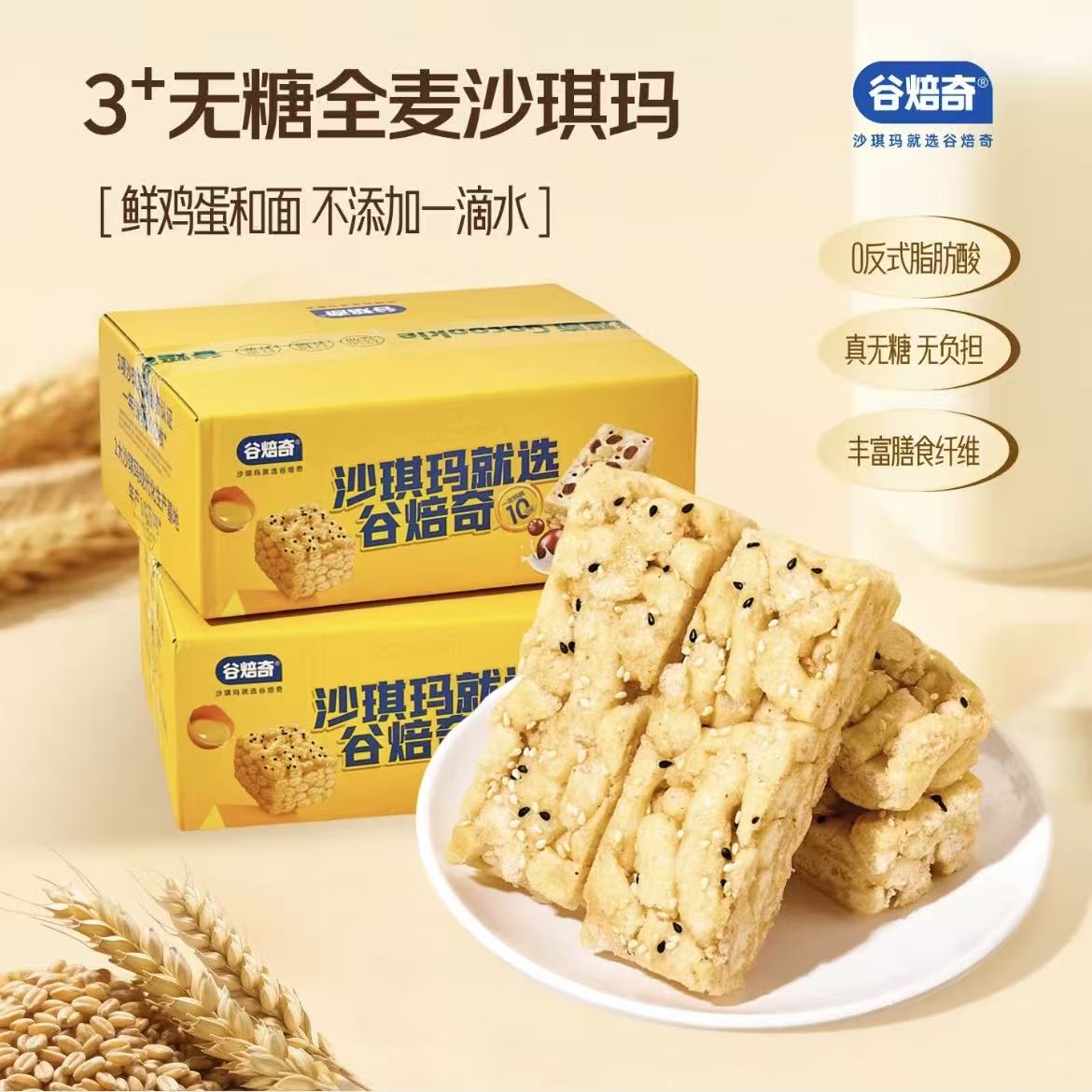 谷焙奇无糖全麦沙琪玛500g整箱点心代餐聚会健康食休闲零食