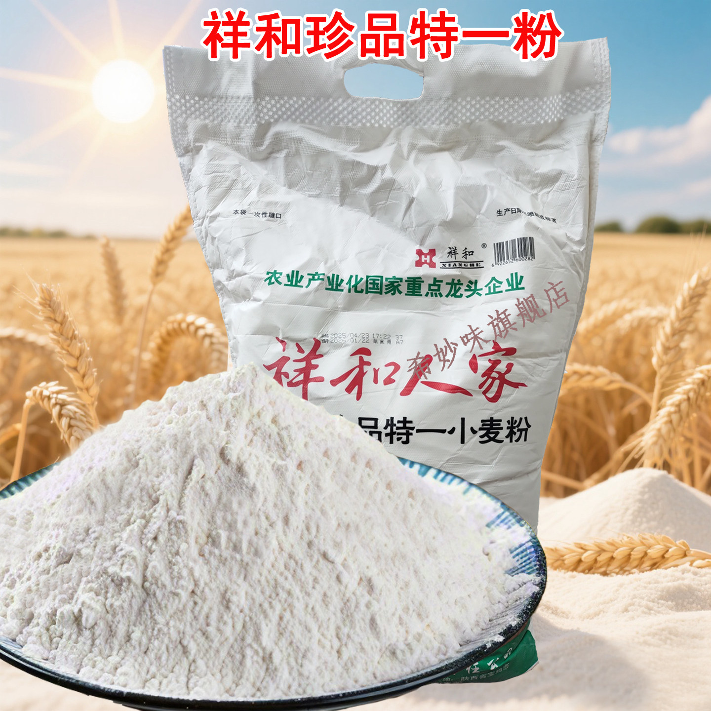 陕西小麦面粉10斤多用途包子饺子馒头专用粉小麦中筋祥和雪花粉