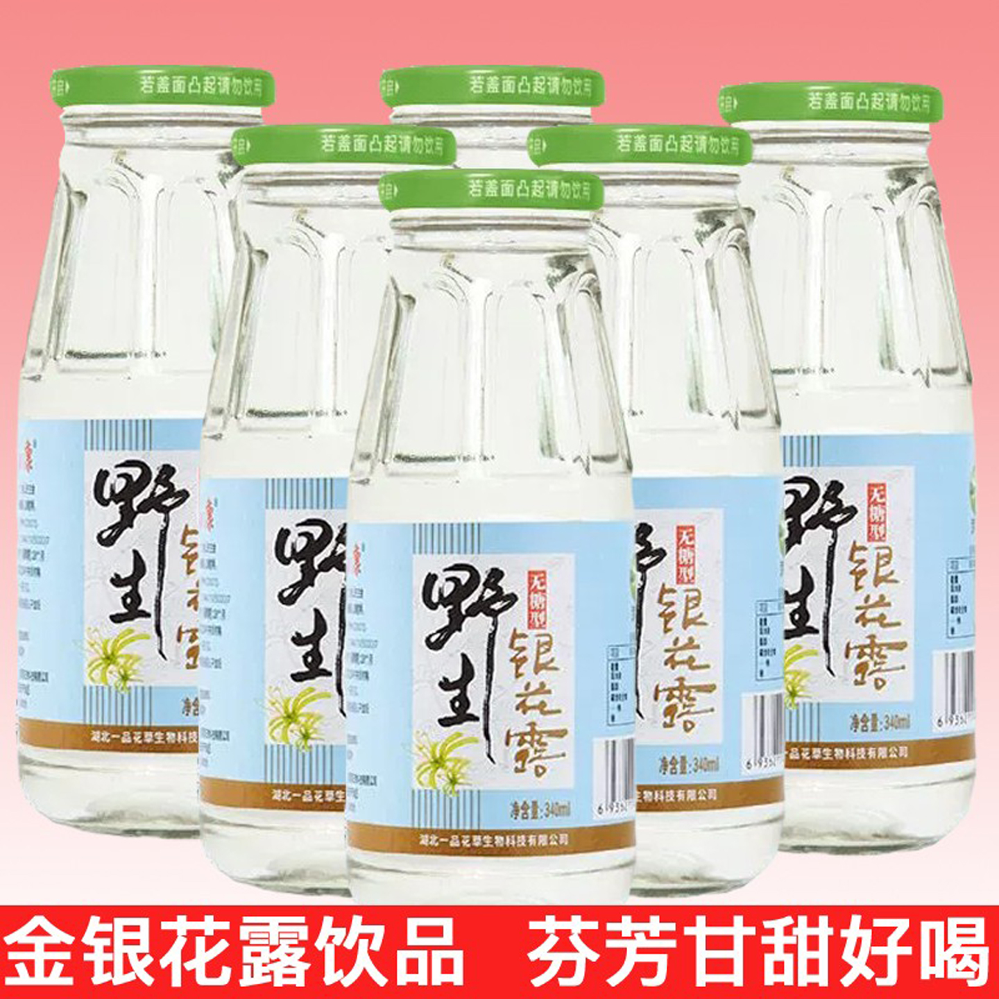 野生金银花露饮料340ml金银花甘露四季凉茶儿童婴幼饮品清凉花茶