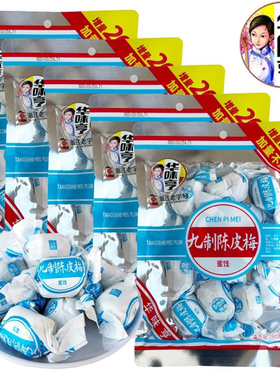 九制陈皮梅280g独立小包装古法制作酸甜味蜜饯话梅孕妇华味亨零食