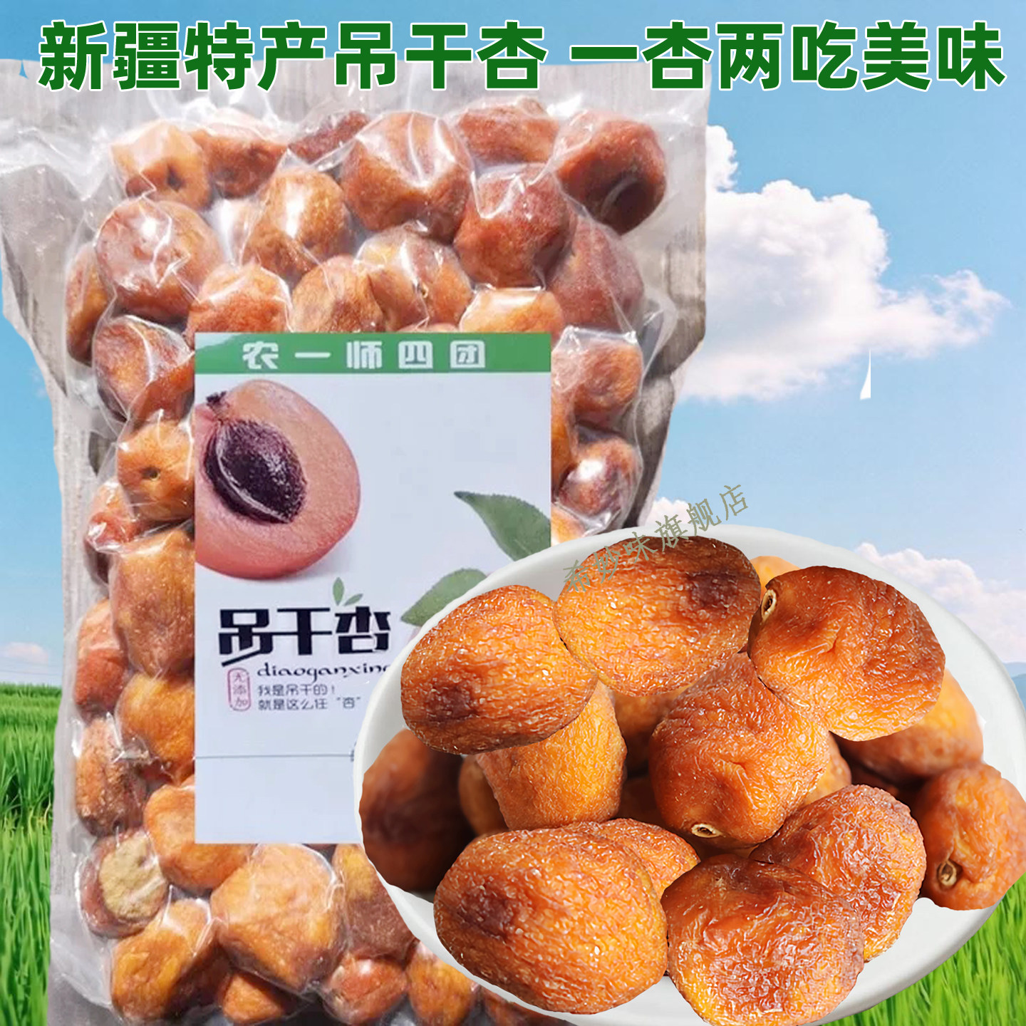 新疆特产吊干杏树上杏干