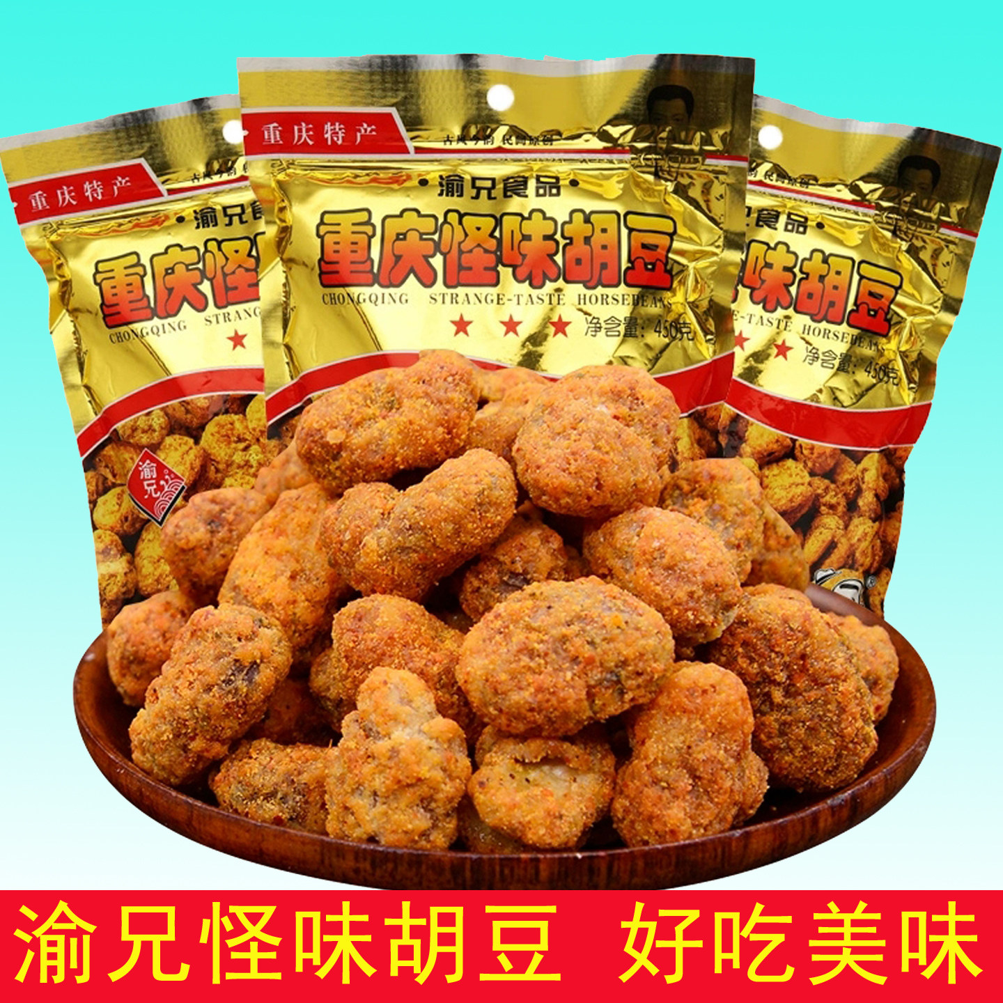 重庆特产渝兄怪味胡豆麻辣怪味豆怀旧零食小吃香辣蚕豆兰花豆豌豆