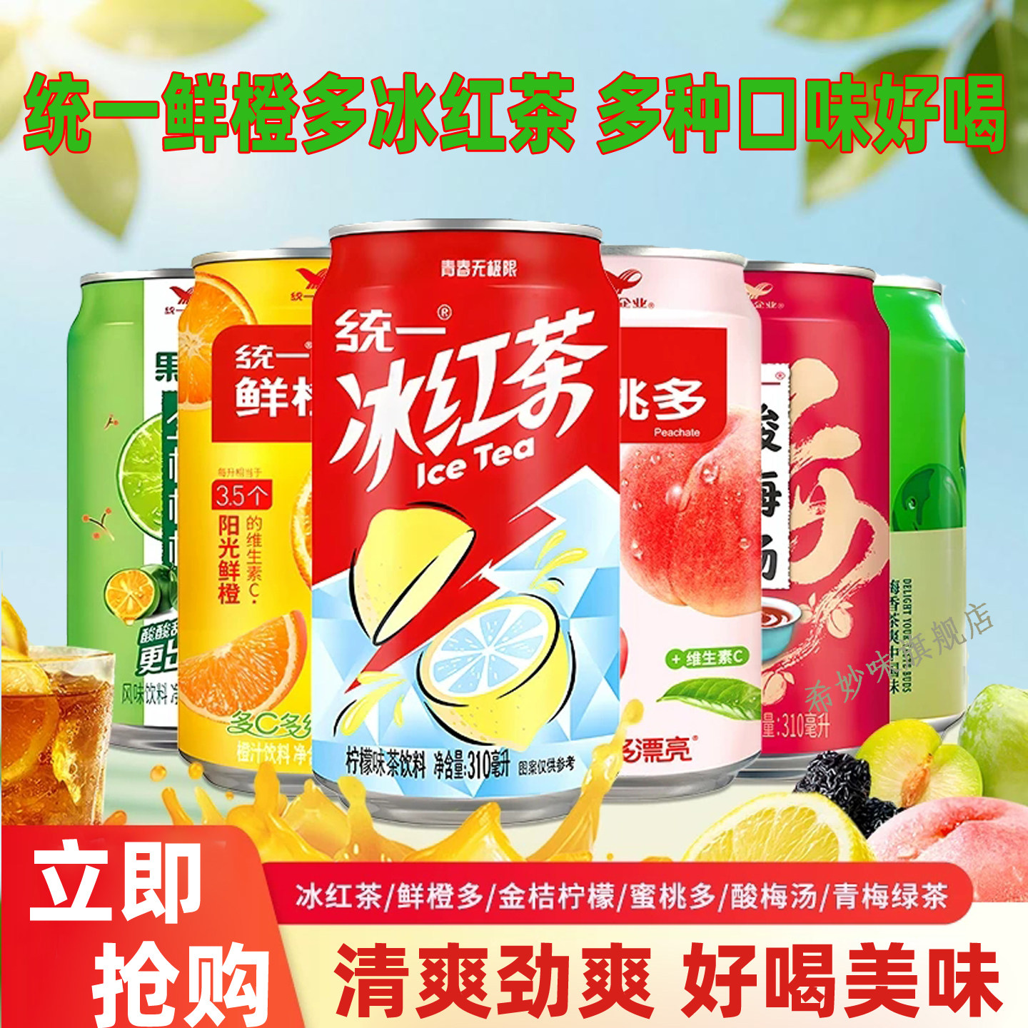 统一鲜橙多橙汁金橘柠檬青梅绿茶蜜桃汁易拉罐饮料维生素C饮品