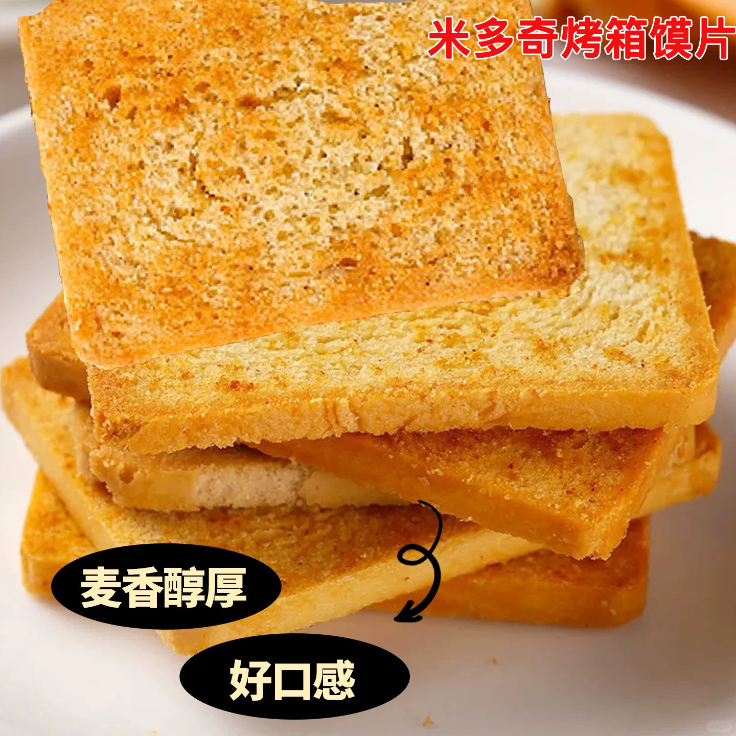 米多奇烤馍片烤馒头烤膜片多口味整箱原味香辣味酥性饼干烤箱模片