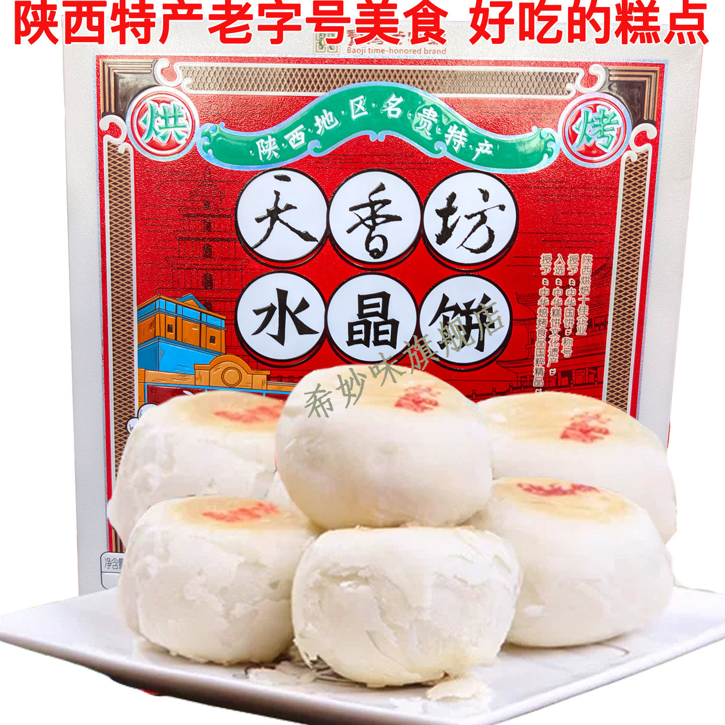 天香坊水晶糕传统糕点中式糕点
