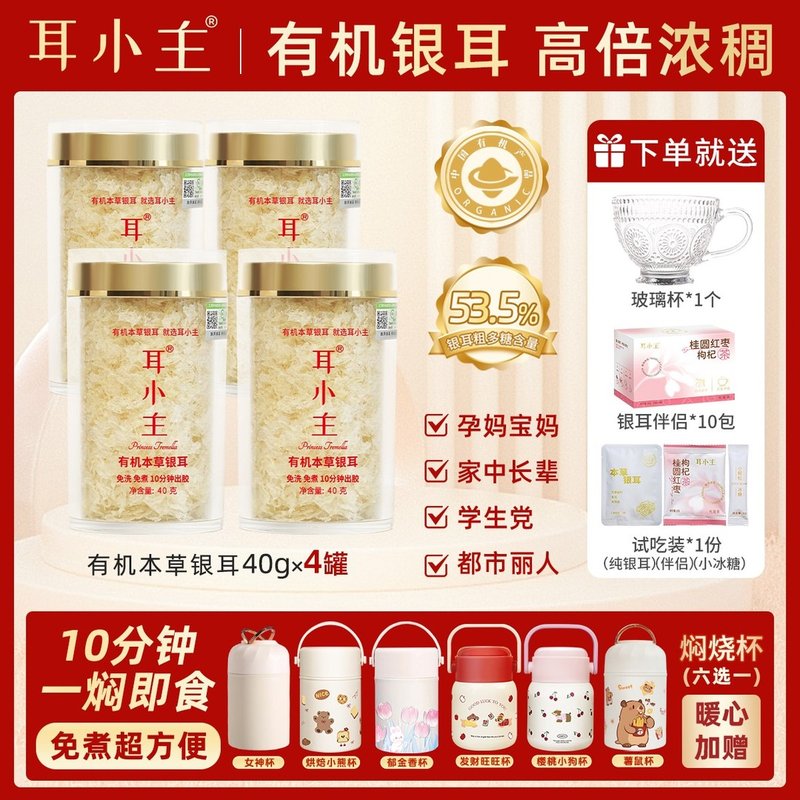 耳小主4罐银耳+焖烧杯10分钟焖泡有机本草银耳出胶即食银耳羹图片