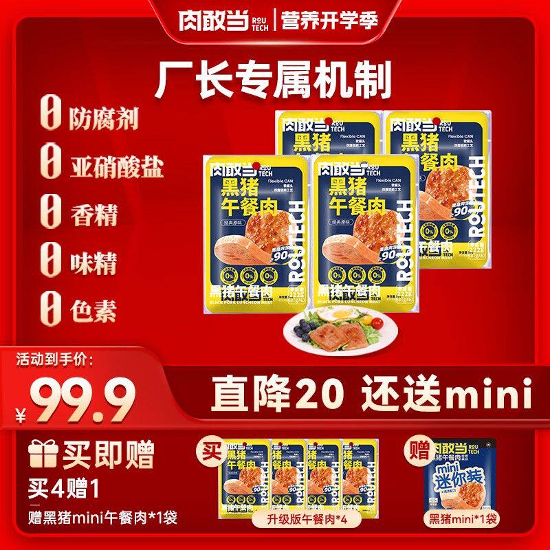 会员日专享肉敢当黑猪午餐肉独立包装美味营养4盒赠迷你1袋