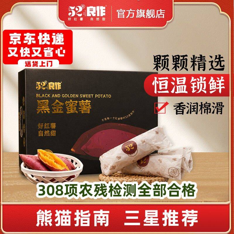 52度良作熊猫指南三星推荐黑金蜜甜鲜薯礼盒5斤优质蜜薯中号红薯