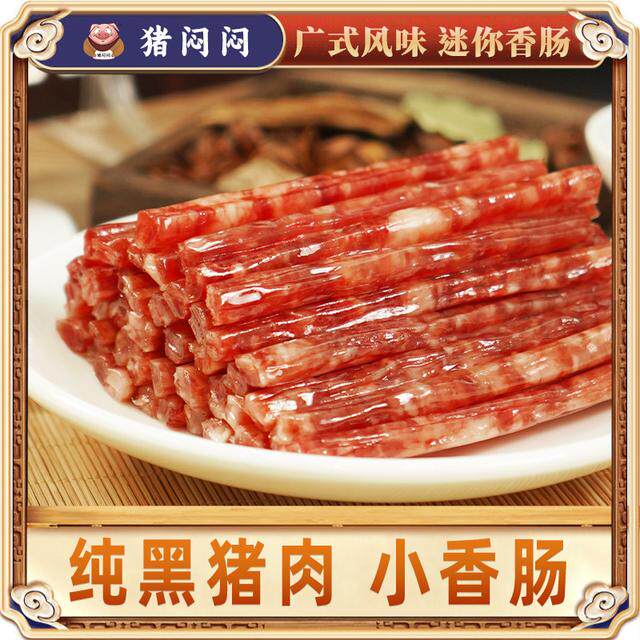 猪闷闷黑猪肉广式腊肠小香肠100g*3袋甜咸火锅食材烧烤串串