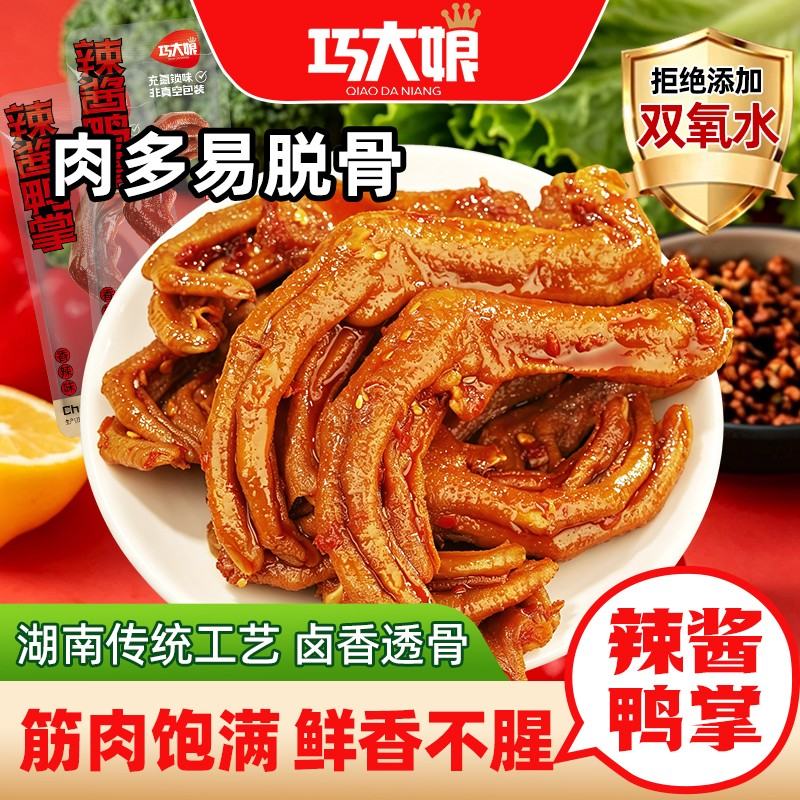 巧大娘鸭掌鸭爪湖南香辣风味鸭货香辣馋嘴休闲零食追剧解馋充饥