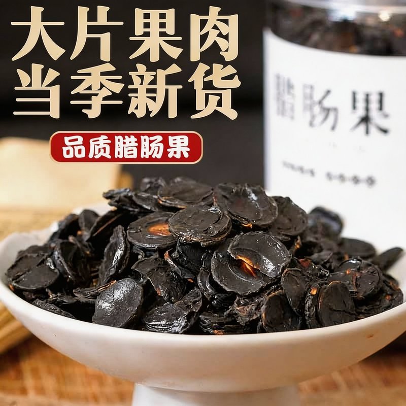 腊肠果肉纯果肉 脱水蔬菜 云南植物腊/肠/果肉100克 2026年新货