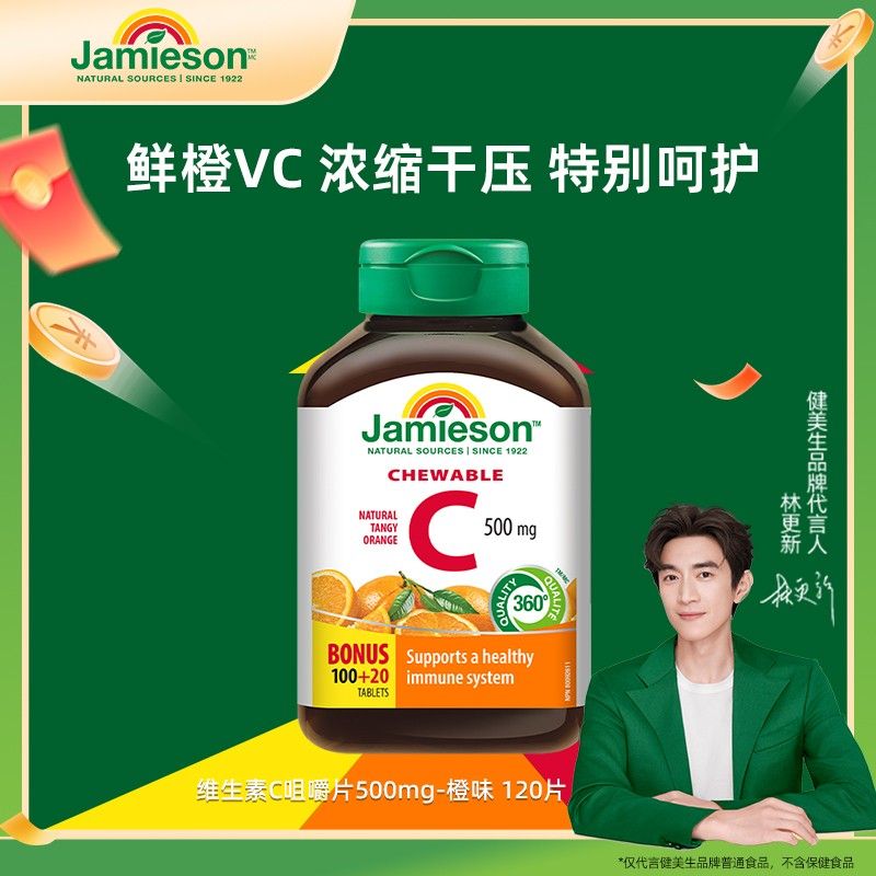 健美生维生素C橙味500mg 正品VC120粒咀嚼片 主