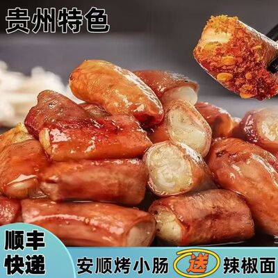 贵州正宗安顺九溪屯堡烤小肠烤肠半成品适合空气炸锅烧烤烙锅大方