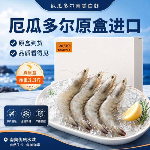 鲜拔头筹厄瓜多尔南美盐冻白虾2030规格3.3斤/盒
