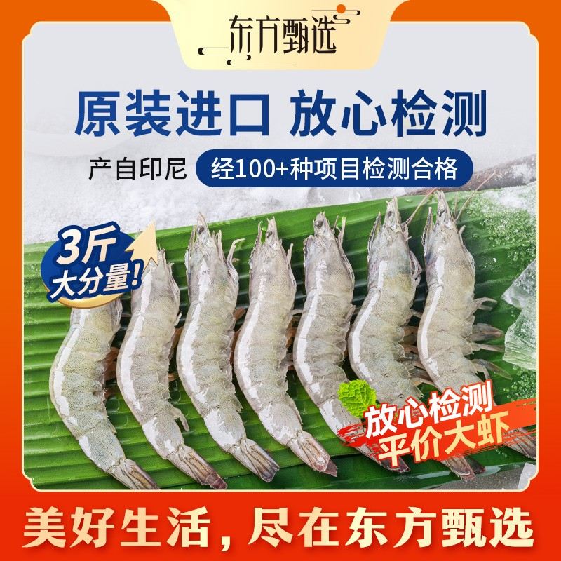 东方甄选自营冷冻生南虾带头带壳鲜美紧实1.5KG不含冰