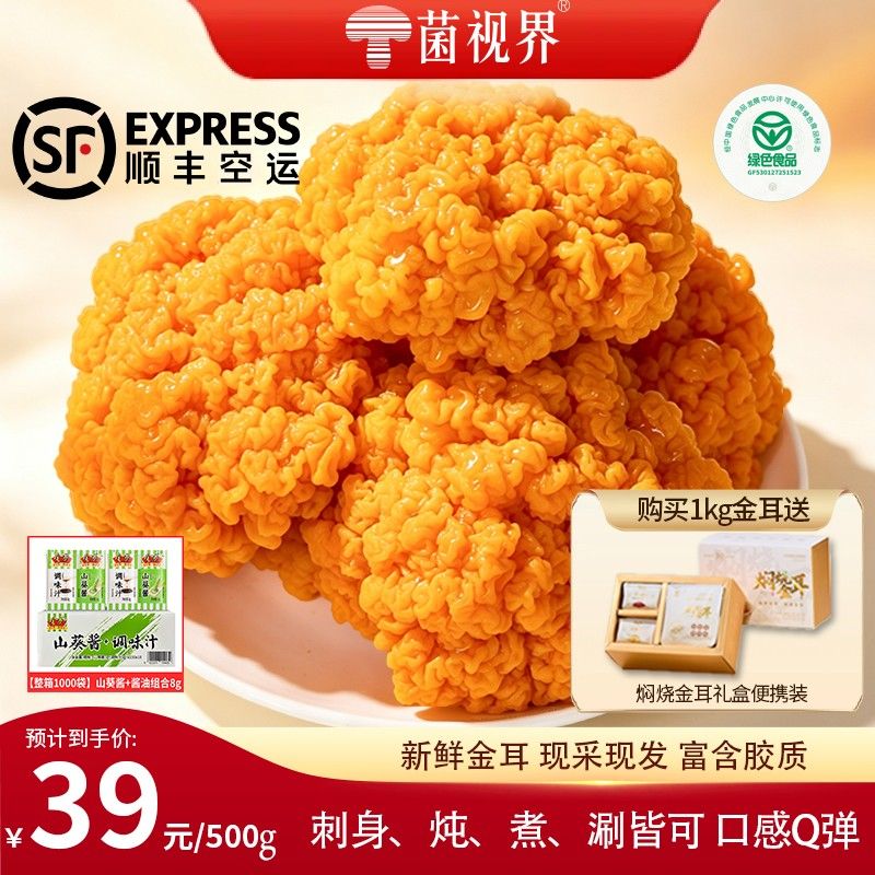 菌视界云南金耳菌云南特产菌菇菌子黄金耳黄木耳鲜货顺丰空