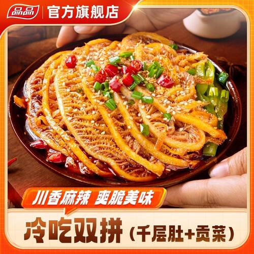 品品拌大师冷吃千层肚牛肚毛肚贡菜双拼鸭肠zb