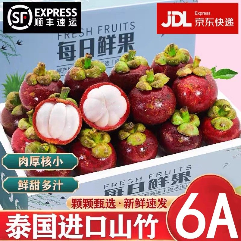 顺丰/JD速递泰国进口山竹优选4-6A山竹热带水果整箱