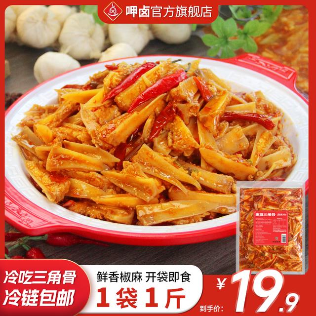 冷吃三角骨1斤装椒麻香辣熟食酸辣鸡肉爆款卤味零食开袋即食