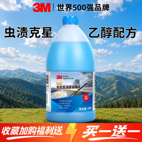 3M去虫胶玻璃水强力抗污去油膜
