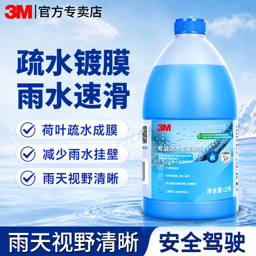 3m去油膜玻璃水汽车防眩光清洁剂