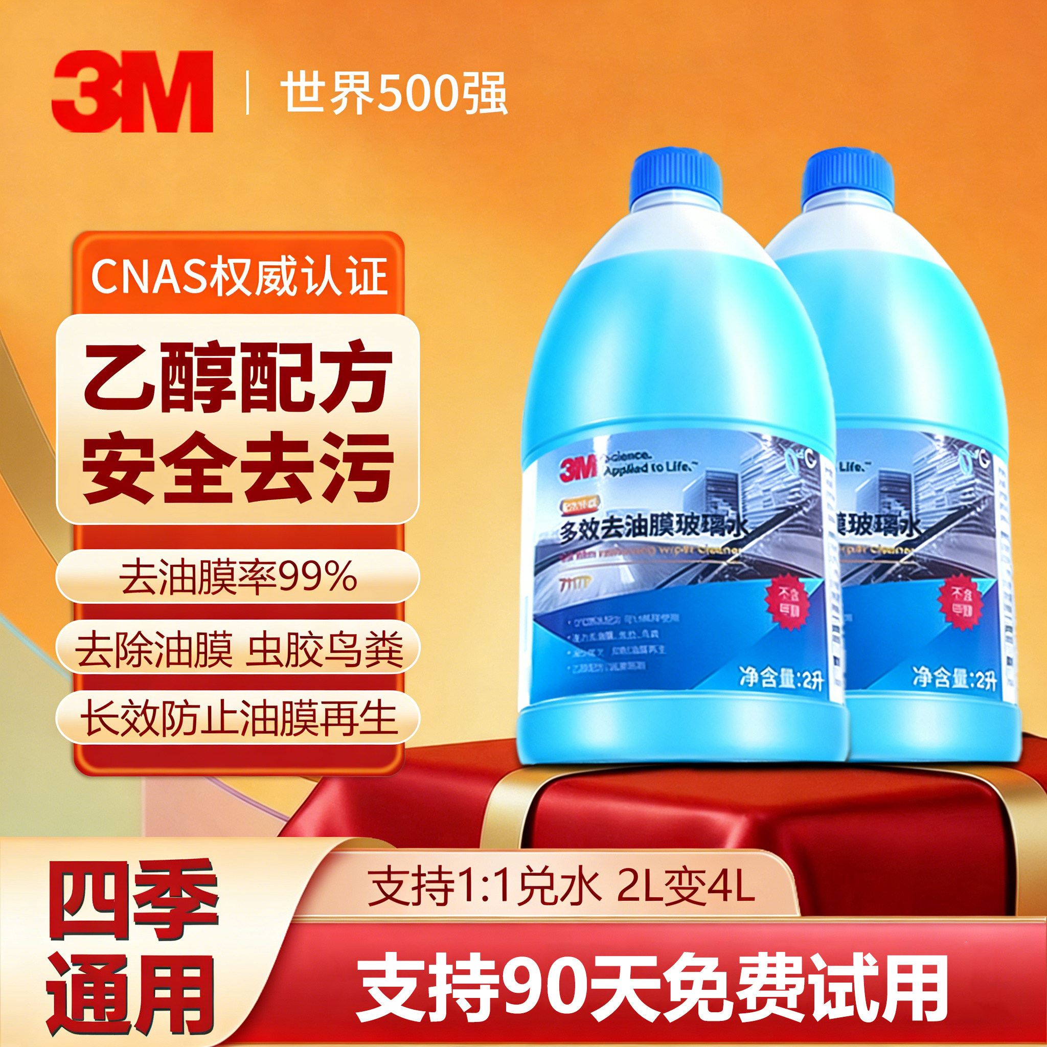 3m去油膜玻璃水汽车前挡风浓缩清洁剂雨刮水强力防眩光清晰视野