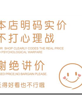 谢绝还价提示牌本店明码实价标识牌不议价讲价商场服装店告示墙贴