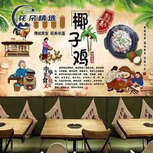 海南椰子鸡汤煲砂锅火锅撸串烧烤饭店餐馆壁画餐厅自粘背景墙贴