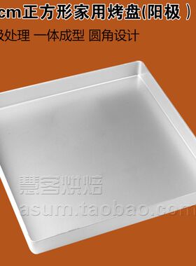 28cm/11寸正方形烤盘 铝合金曲奇饼干彩绘蛋糕卷烤盘 牛扎糖烤盘