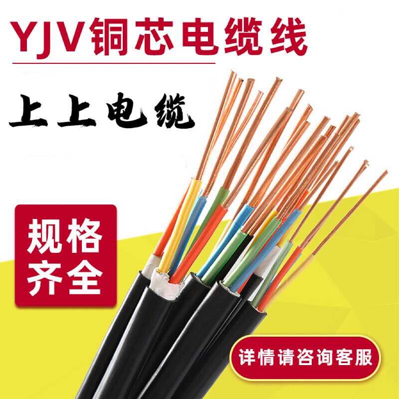 上上YJV铜芯电缆线2 3 4 5芯2.5 4 6 10铠装16平方25充电桩电线35