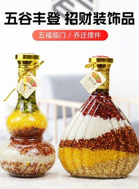 五谷丰登酒柜装饰品摆件乔迁之喜客厅餐厅招财杂粮入宅进新房摆设