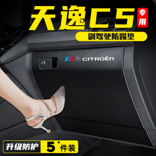 雪铁龙天逸C5副驾驶防踢垫手套储物箱防护贴汽车改装内饰用品配件