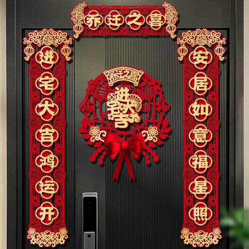2023新款乔迁之喜新居对联装饰进宅植绒入户门贴入宅搬家仪式布置