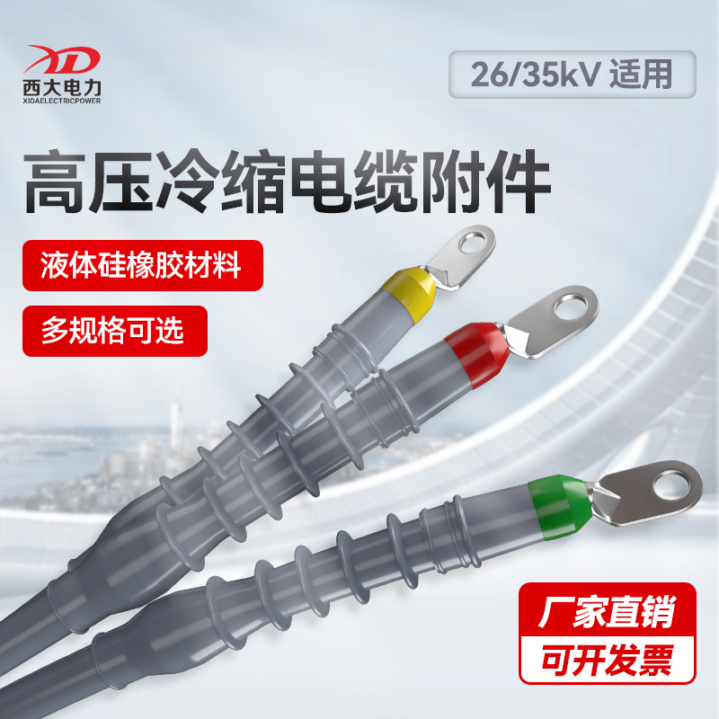 冷缩电缆终端头35kV电缆中间接头26/35KV电缆附件冷缩三芯电缆头