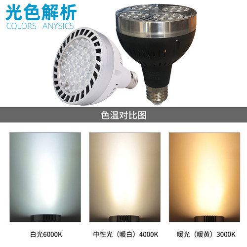 LED射灯35W聚光par30灯泡e27螺口轨道灯服装店商场40W帕灯COB光源