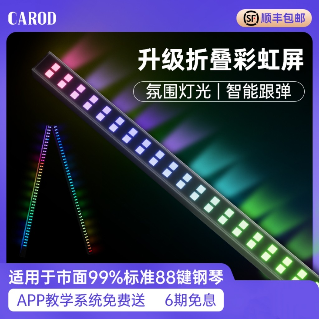 卡罗德carod智能彩虹屏A1初学钢琴光标跟弹器 AI智能纠错教学灯条