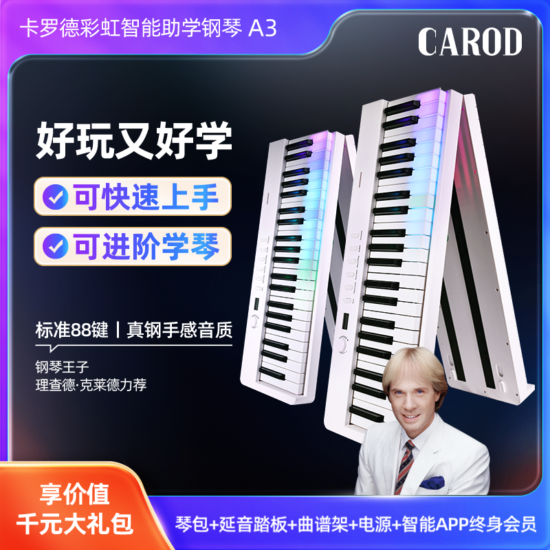 卡罗德/CAROD彩虹A3智能折叠电钢琴88键自动挡钢琴键盘钢琴自动挡