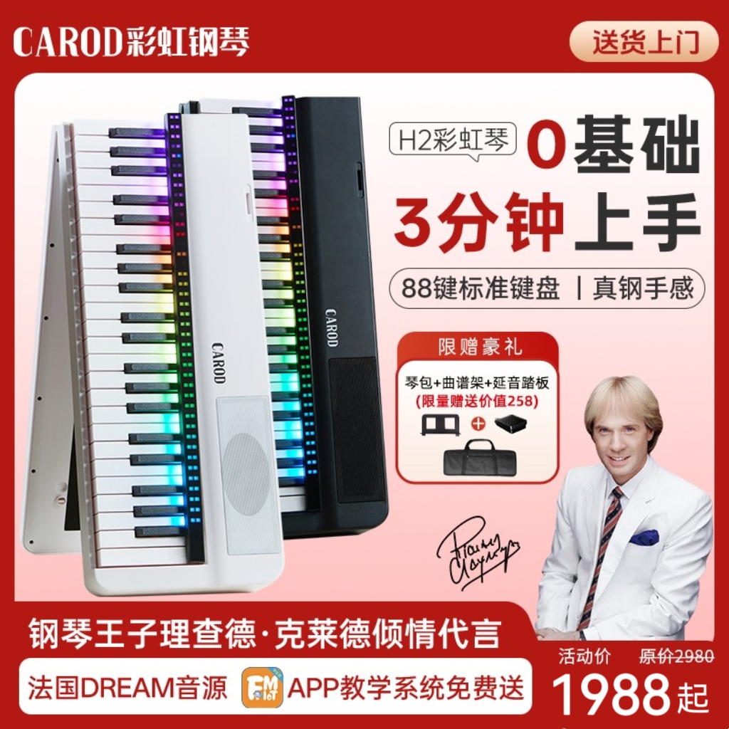 卡羅德88鍵智能自動擋折疊鋼琴