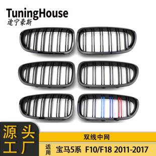 适用于宝马5系F10F18改M5双线中网三色前格栅双杠格栅