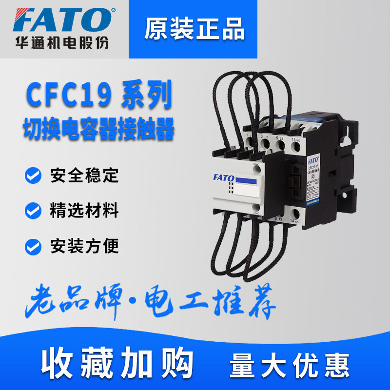 FATO华通切换电容交流接触器CFC19-32/43/63/11补偿柜AC220V 380V图片