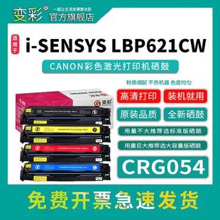 变彩CRG054硒鼓适用Canoni SENSYSLBP621CwLBP623Cw彩色碳粉盒